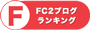 FC2ブログランキング 音楽ブログ 大人のバンド活動へ