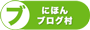 にほんブログ村 音楽ブログ 大人のバンド活動へ