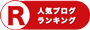 ブログランキング 音楽ブログ 大人のバンド活動へ