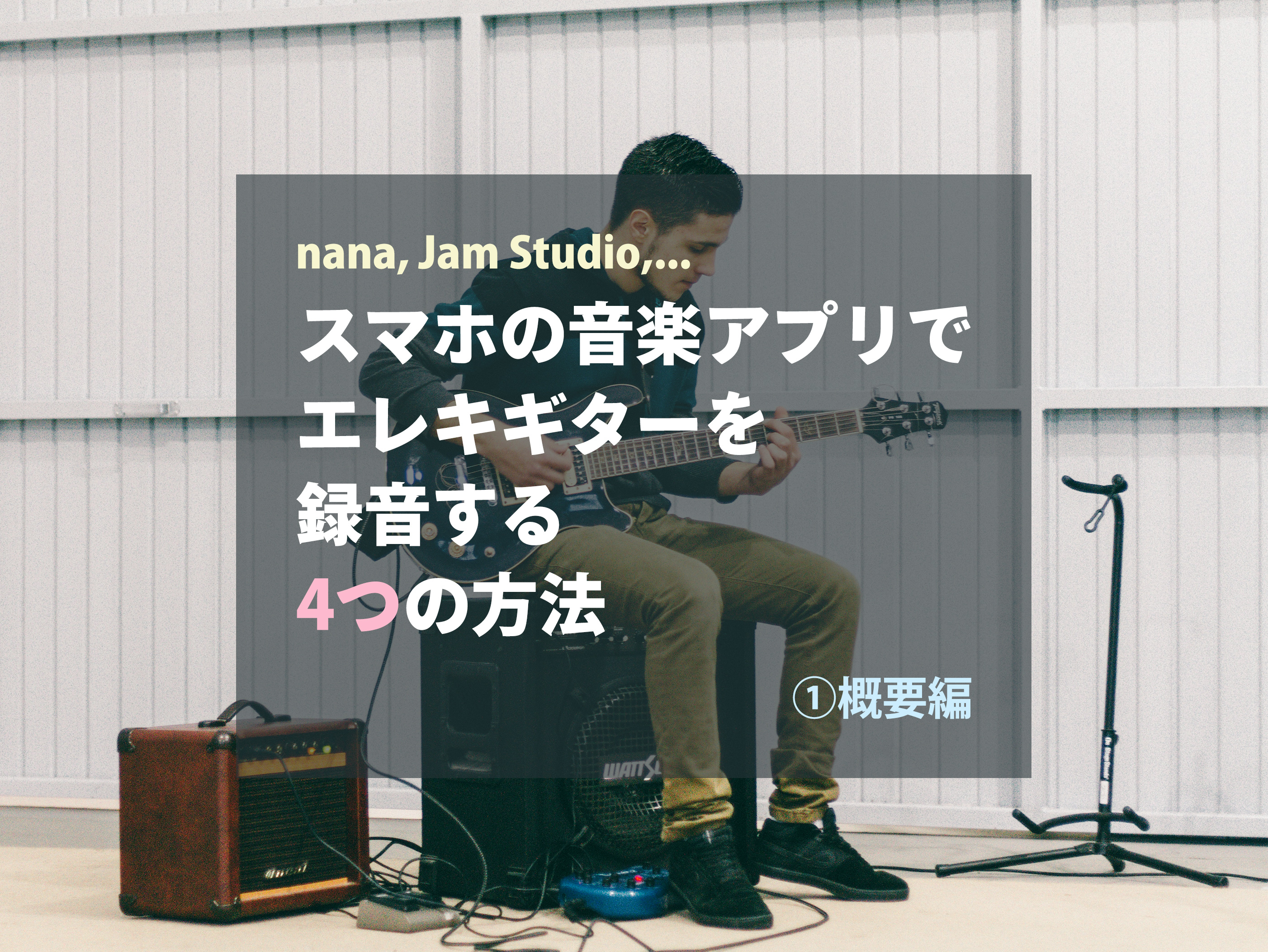 スマホの音楽アプリでエレキギターを録音する4つの方法 概要編 Nana Jam Studio Band Beginners