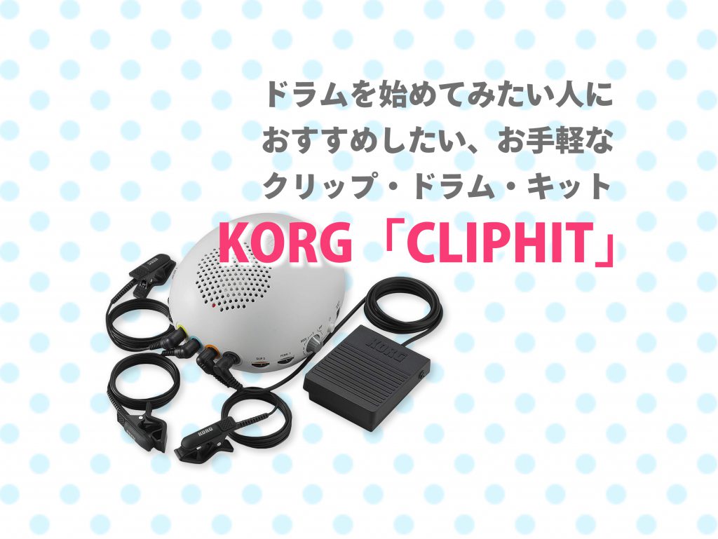 KORG 電子ドラム クリップドラムキット CLIP HIT クリップヒット - 打楽器