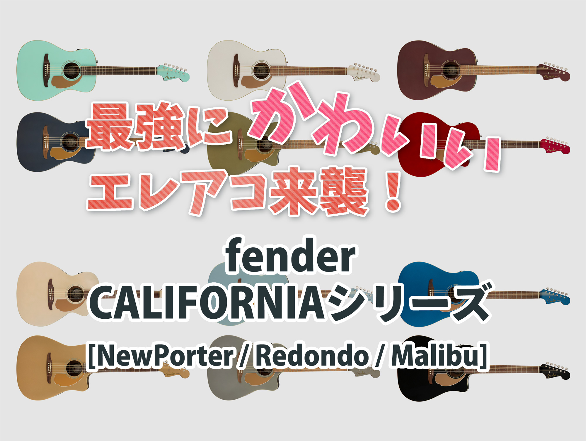 最強にかわいいエレアコ来襲！fender CALIFORNIAシリーズ[NewPorter / Redondo / Malibu] | Band  Beginners!